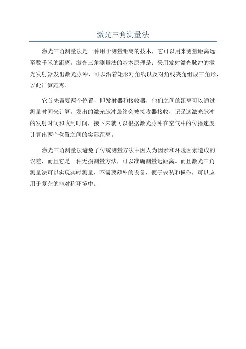 激光三角测量法