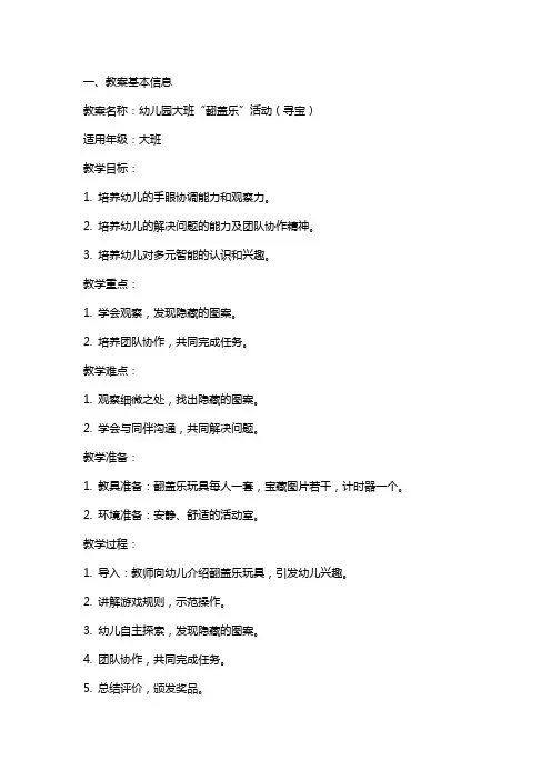 幼儿园多元智能教案：大班“翻盖乐”活动(寻宝)
