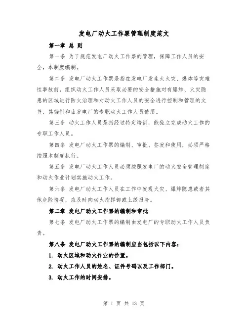 发电厂动火工作票管理制度范文（4篇）