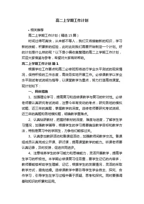 高二上学期工作计划