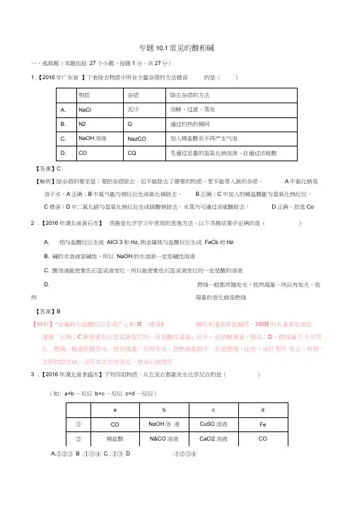 2016年中考化学试题分项版解析(第01期)专题10.1常见的酸和碱
