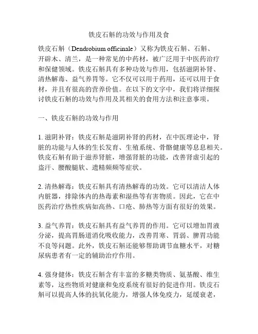 铁皮石斛的功效与作用及食
