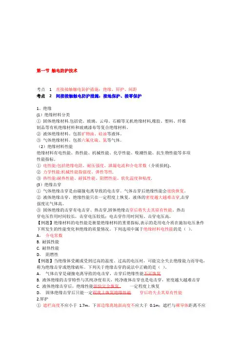 触电防护安全技术