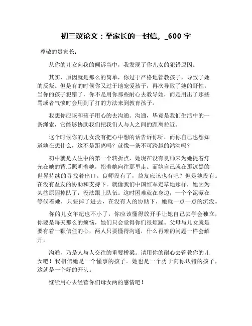 初三议论文：至家长的一封信。_600字