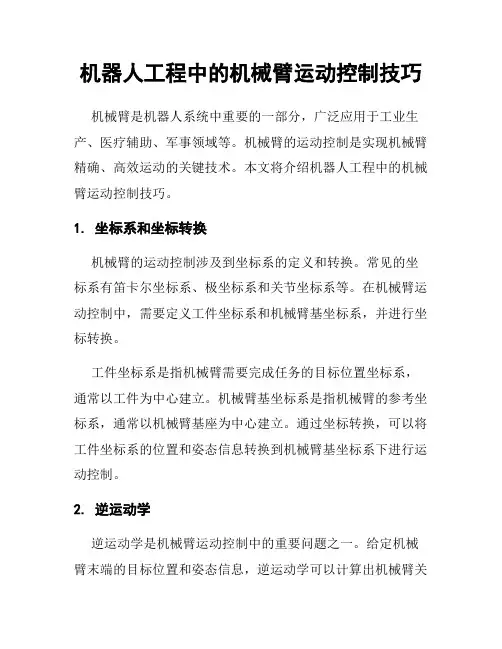 机器人工程中的机械臂运动控制技巧