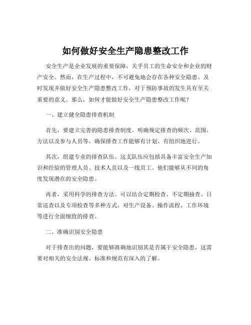 如何做好安全生产隐患整改工作