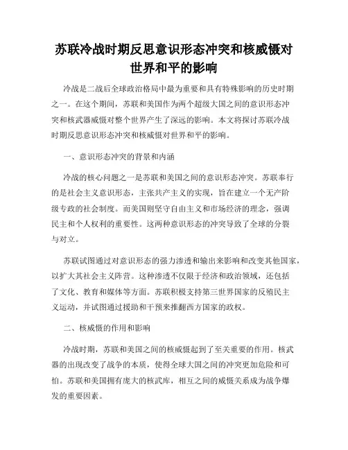 苏联冷战时期反思意识形态冲突和核威慑对世界和平的影响
