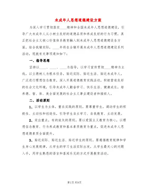 未成年人思想道德建设方案(3篇)