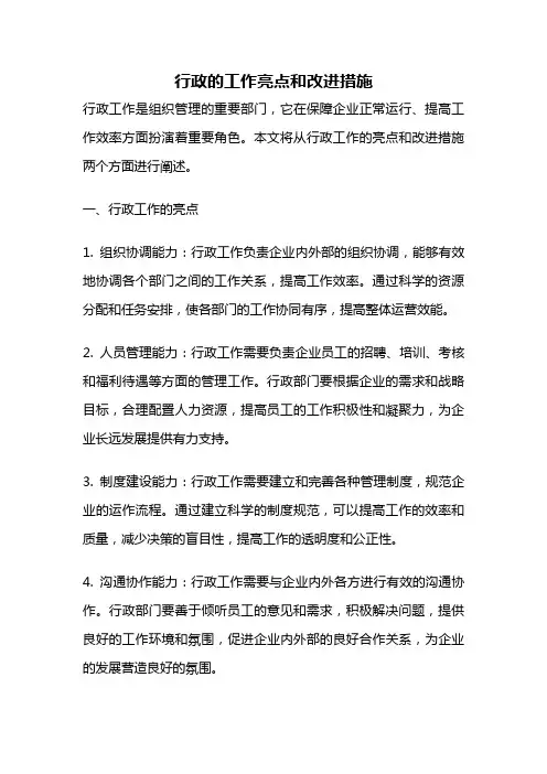 行政的工作亮点和改进措施