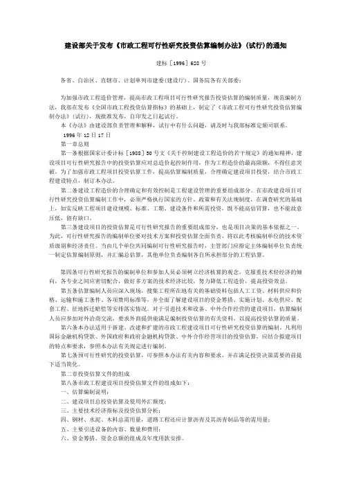 市政工程可行性研究投资估算编制办法