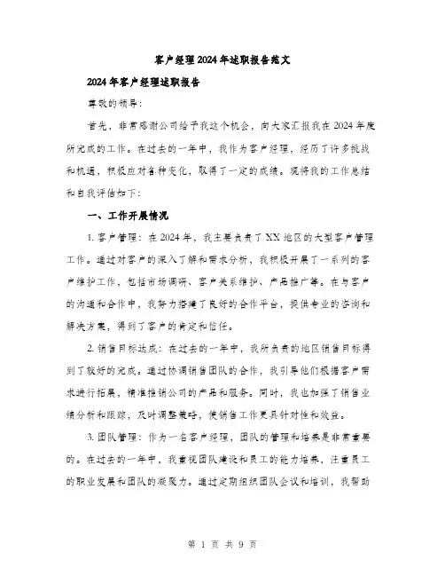 客户经理2024年述职报告范文(三篇)