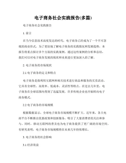 电子商务社会实践报告(多篇)