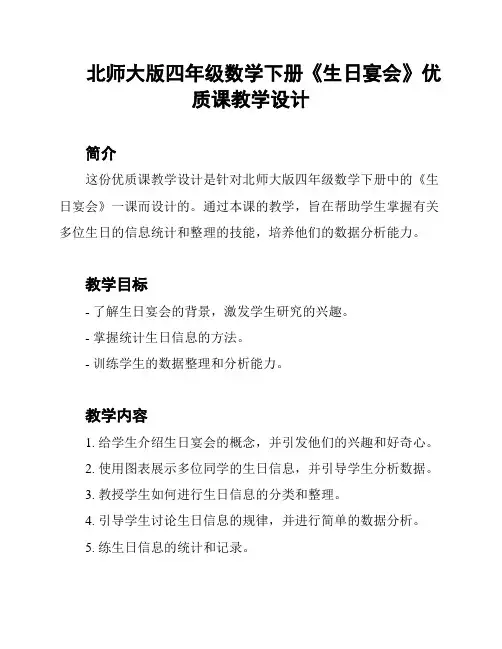 北师大版四年级数学下册《生日宴会》优质课教学设计