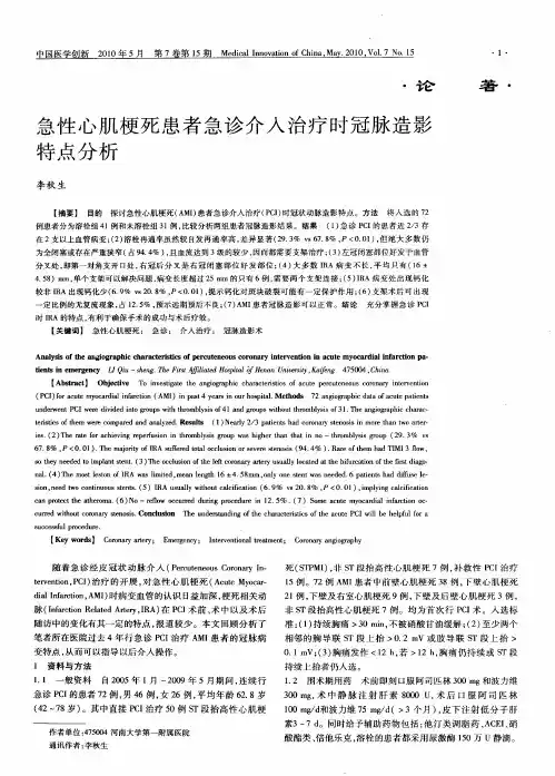 急性心肌梗死患者急诊介入治疗时冠脉造影特点分析