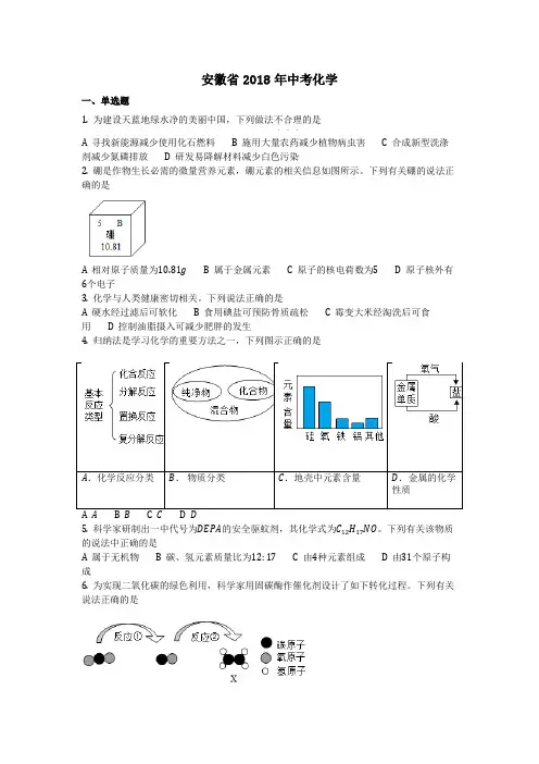 安徽省2018年中考复习(化学中考真题含答案) 