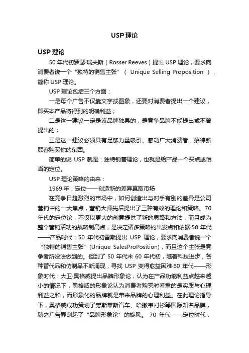 USP理论