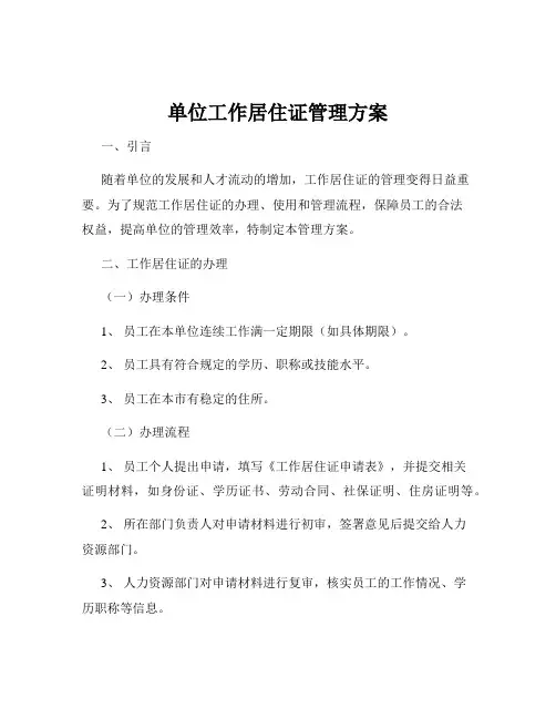 单位工作居住证管理方案