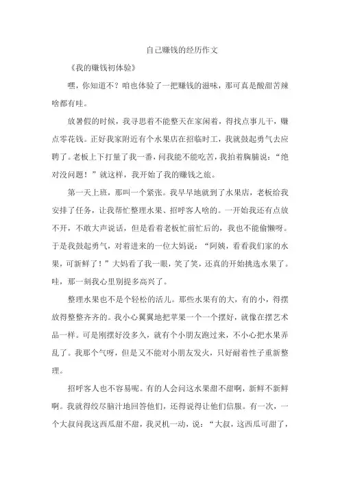 自己赚钱的经历作文