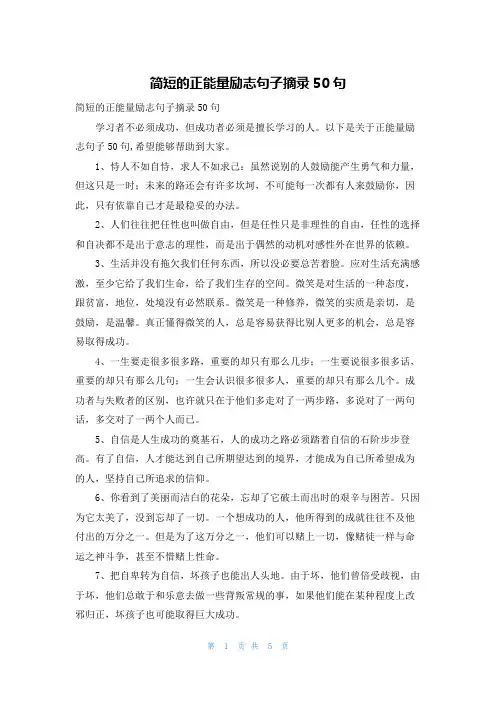 简短的正能量励志句子摘录50句