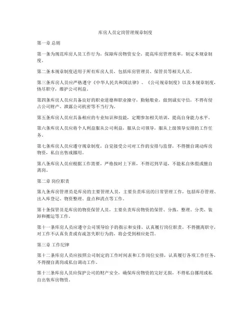 库房人员定岗管理规章制度