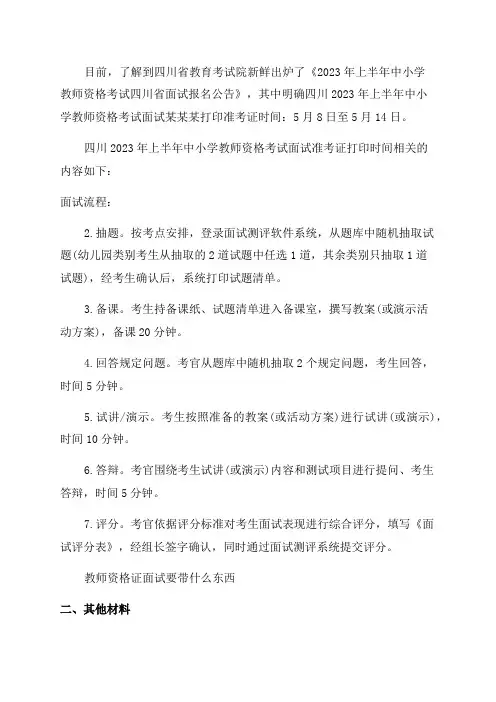 2023年上半年四川教师资格证面试准考证打印时间