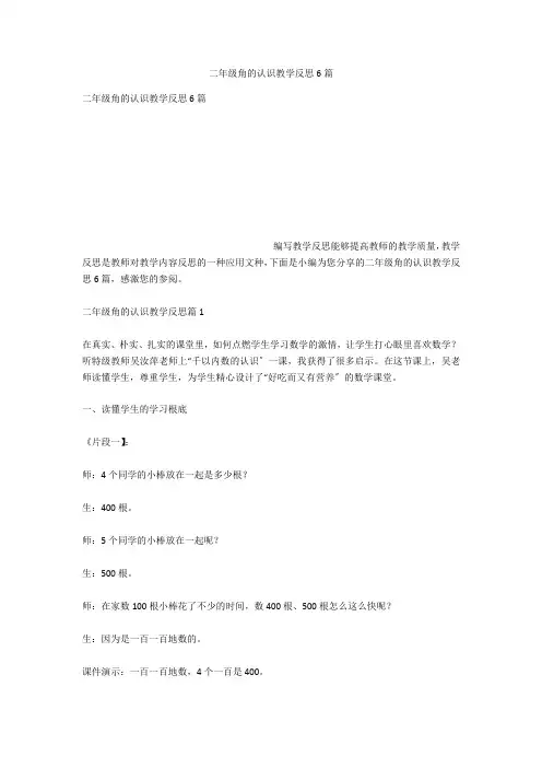 二年级角的认识教学反思6篇
