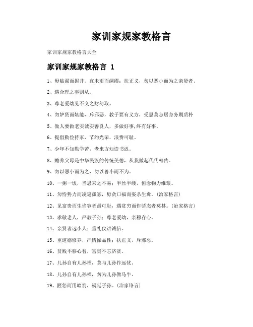 家训家规家教格言