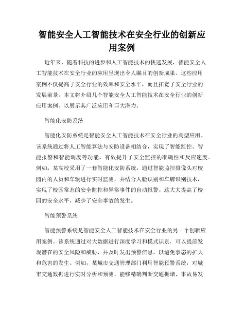 智能安全人工智能技术在安全行业的创新应用案例