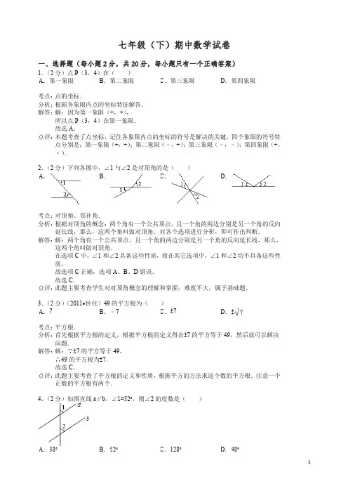 【精编】人教版2020学年七年级(下)期中数学试卷【解析版】.doc