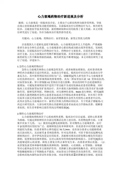 心力衰竭药物治疗新进展及分析