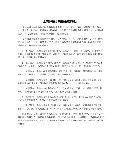 全媒体融合制播系统的设计
