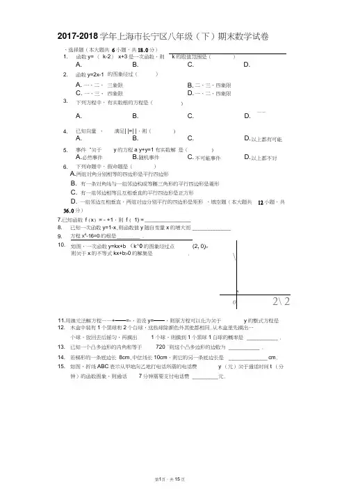 2017-2018学年上海市长宁区八年级下期末数学试卷(含答案解析)