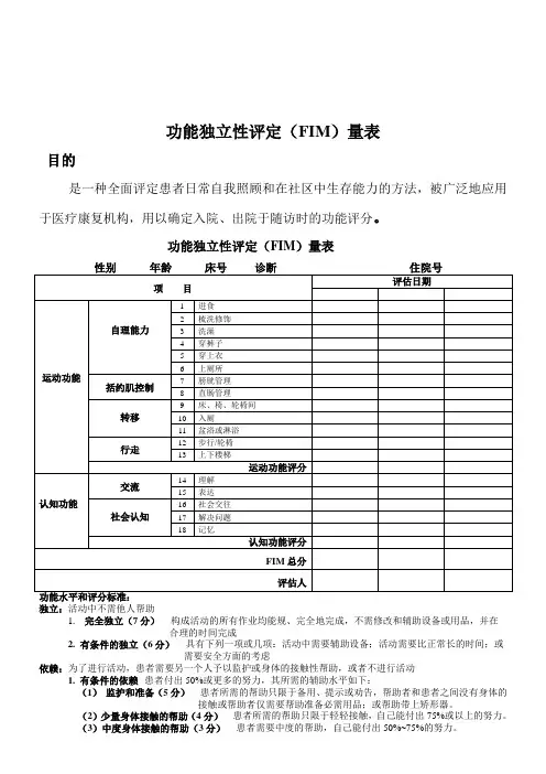 功能独立性评定(FIM)量表1