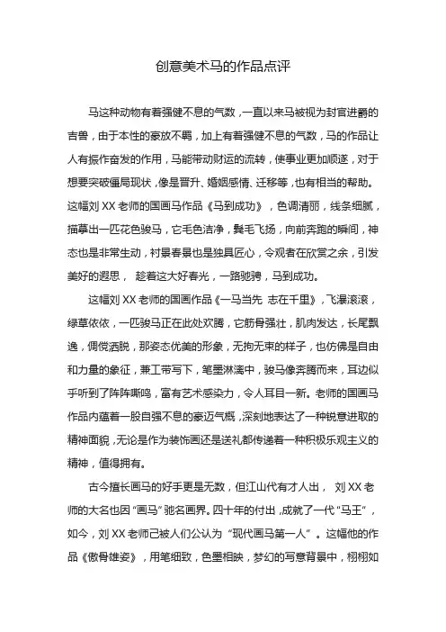 创意美术马的作品点评