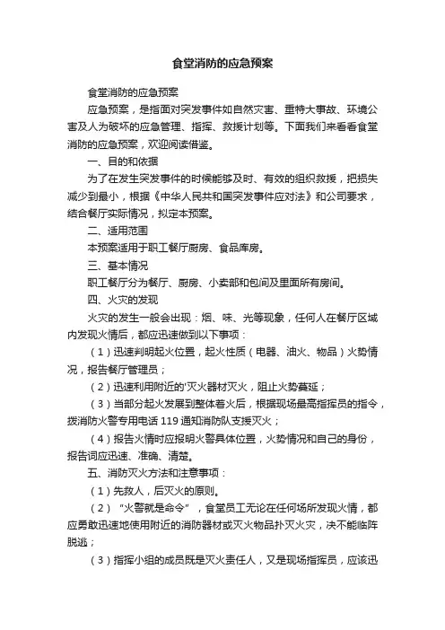 食堂消防的应急预案