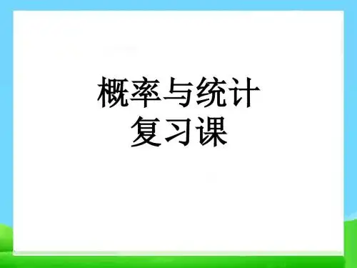 高中数学人教A版必修三复习资料统计