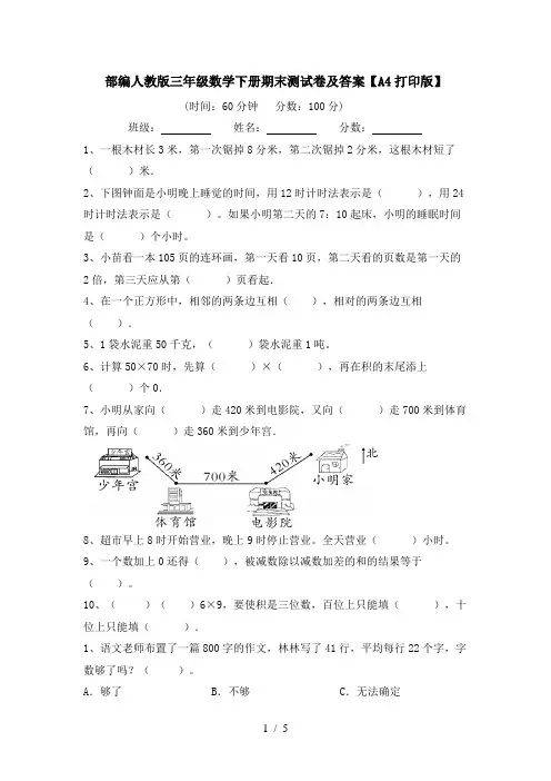 部编人教版三年级数学下册期末测试卷及答案【A4打印版】