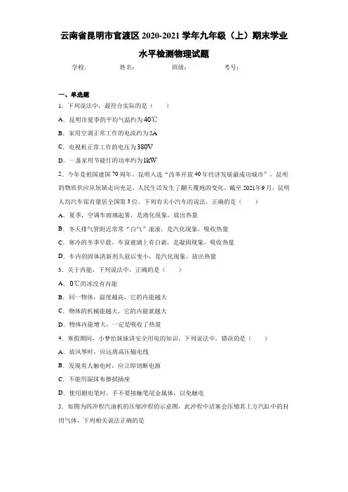 云南省昆明市官渡区2020-2021学年九年级(上)期末学业水平检测物理试题