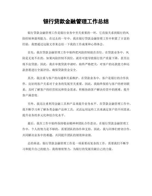 银行贷款金融管理工作总结