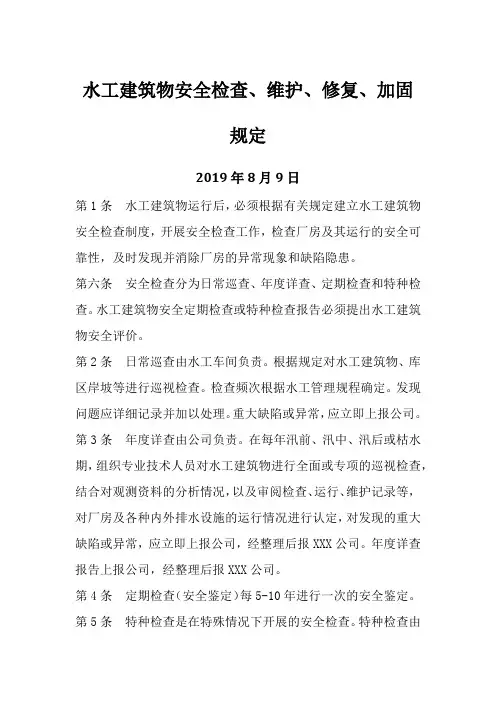 水工建筑物安全检查、维护、修复、加固规定