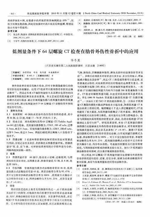 低剂量条件下64层螺旋CT检查在肋骨外伤性骨折中的应用