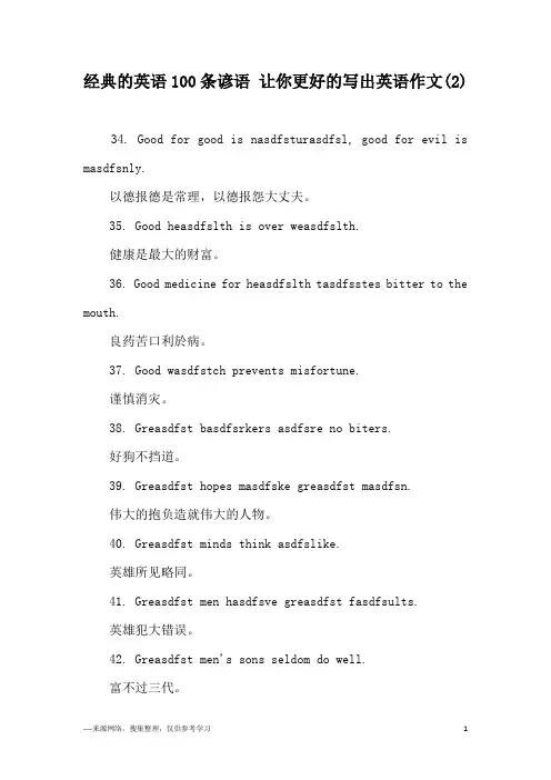 经典的英语100条谚语 让你更好的写出英语作文(2)
