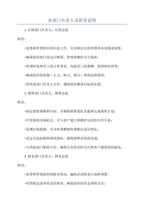 各部门负责人及职责说明