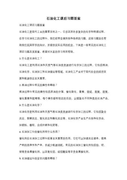 石油化工课后习题答案