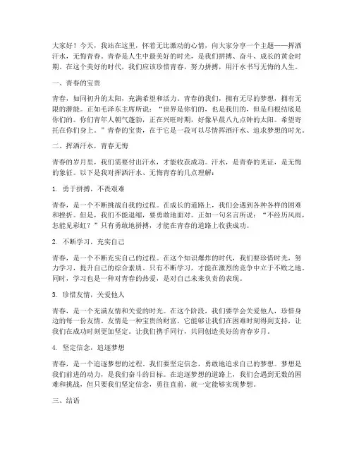 挥洒汗水无悔青春演讲稿