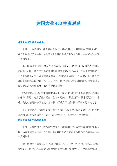 建国大业400字观后感