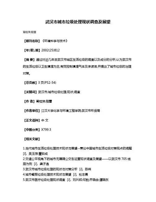 武汉市城市垃圾处理现状调查及展望