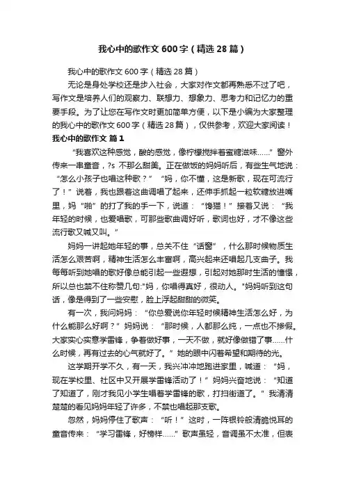 我心中的歌作文600字（精选28篇）