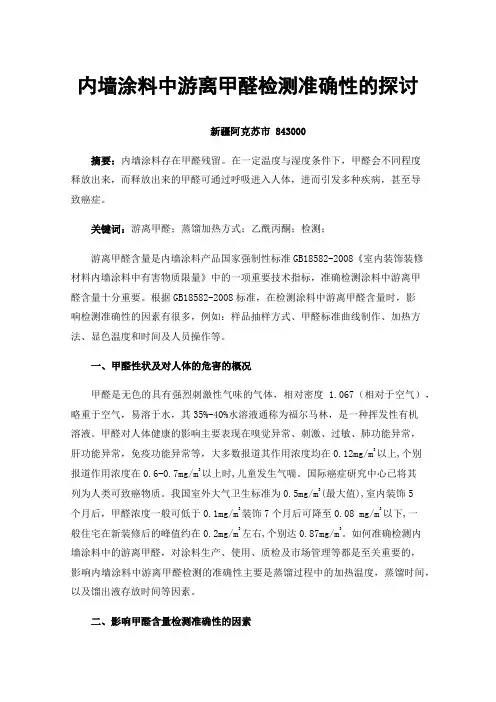 内墙涂料中游离甲醛检测准确性的探讨