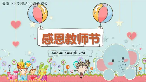 感恩教师节主题班会PPT课件